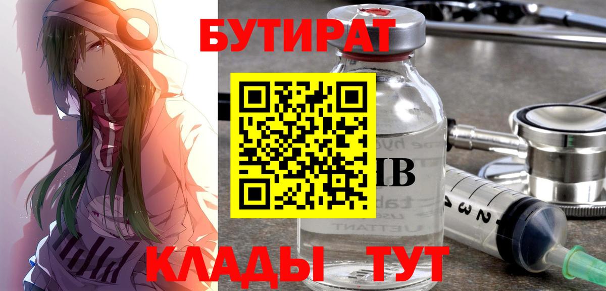БУТИРАТ бутандиол  БУТИРАТ  Лесосибирск  Вход с VPN 