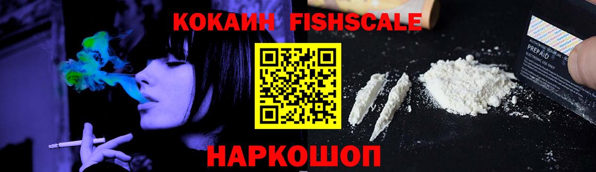 Кокаин FishScale Лесосибирск