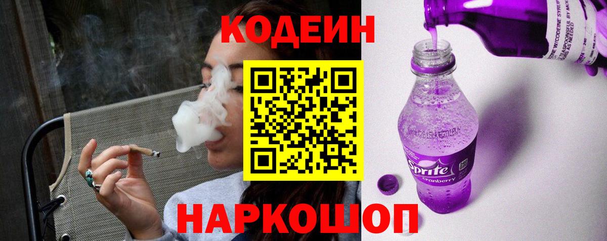 Кодеин напиток Lean (лин)  Вход с VPN  Лесосибирск 